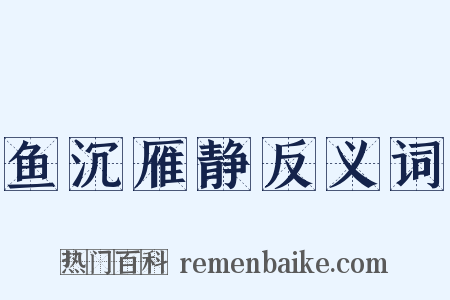 鱼沉雁静反义词是什么意思的图片